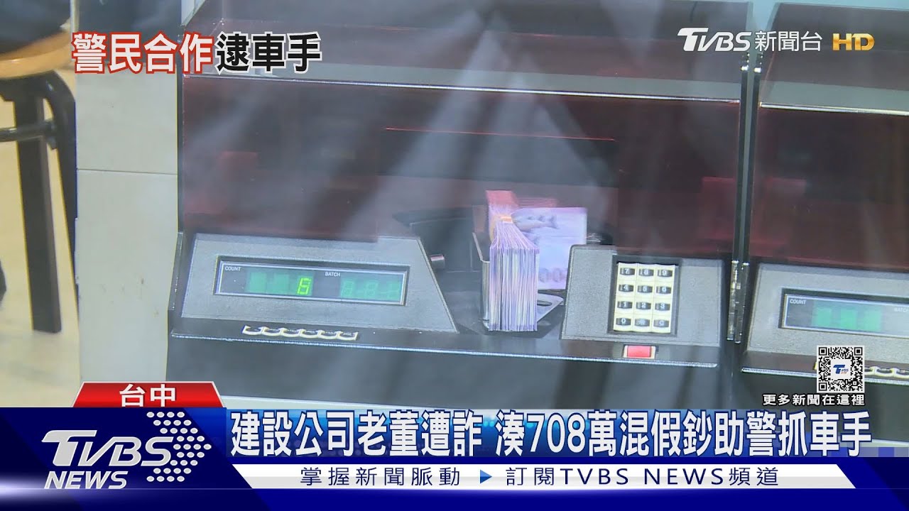 建設公司老董遭詐　湊708萬混假鈔助警抓車手