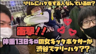 デブが渋谷でフリーハグしたら彼氏出来たwwwww