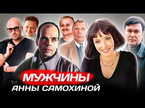 Мужчины Анны Самохиной