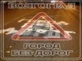 Волгоград- город без дорог 