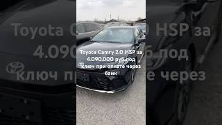 Toyota Camry 2.0 HSP за 4.090.000 руб под ключ при оплате через банк