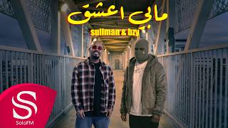 كلمات اغنية مابي اعشق سليمان الهويش