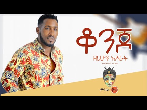 Zerihun Asrat (konjo nat) ዘሪሁን አስራት (ቆንጆ ናት) - New Ethiopian Music 2021(Official Video)
