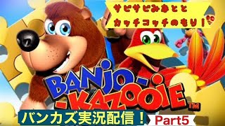 【実況配信】バンジョーとカズーイの大冒険！サビサビみなとを攻略！[レトロゲーム]