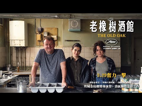 3.29《老橡樹酒館 𝐓𝐡𝐞 𝐎𝐥𝐝 𝐎𝐚𝐤》｜英國傳奇導演肯洛區東北三部曲。當難民、貧窮淪為世代議題，當良意、希望作為人的最後之盾
