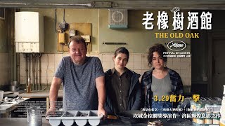 3.29《老橡樹酒館 𝐓𝐡𝐞 𝐎𝐥𝐝 𝐎𝐚𝐤》｜英國傳奇導演肯洛區東北三部曲。當難民、貧窮淪為世代議題，當良意、希望作為人的最後之盾