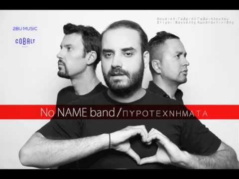No NAME band - ΠΥΡΟΤΕΧΝΗΜΑΤΑ (Official Single 2013)