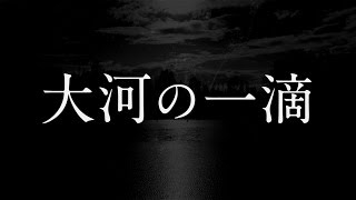 桑田佳祐／大河の一滴（UCC BLACK無糖 CMソング）