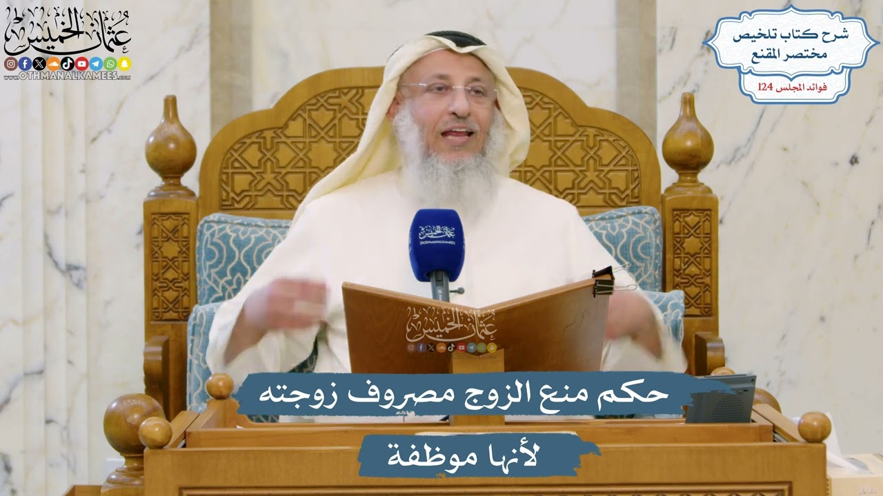 5329- حكم منع الزوج مصروف زوجته لأنها موظفة - عثمان الخميس
