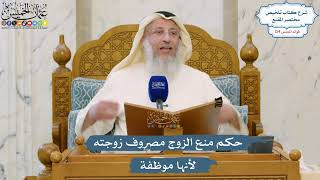 5329- حكم منع الزوج مصروف زوجته لأنها موظفة - عثمان الخميس