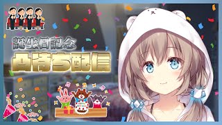 誕生日記念！凸待ち配信【2/27】