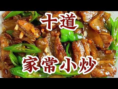 一周不重样的10道家常小炒菜，方便快捷，好吃下饭 | 10 different home-cooked dishes to make every week