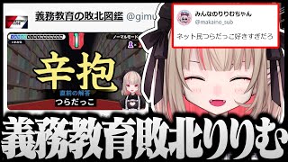 【切り抜き】義務教育敗北BOTに晒されてしまったりりむの漢字でGOが面白すぎるｗｗｗ【にじさんじ/魔界ノりりむ】