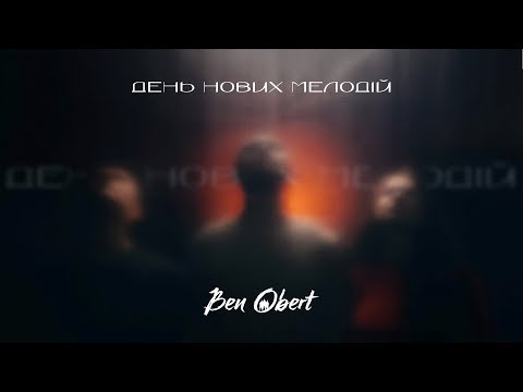 Ben Obert - День нових мелодій (official lyric video)
