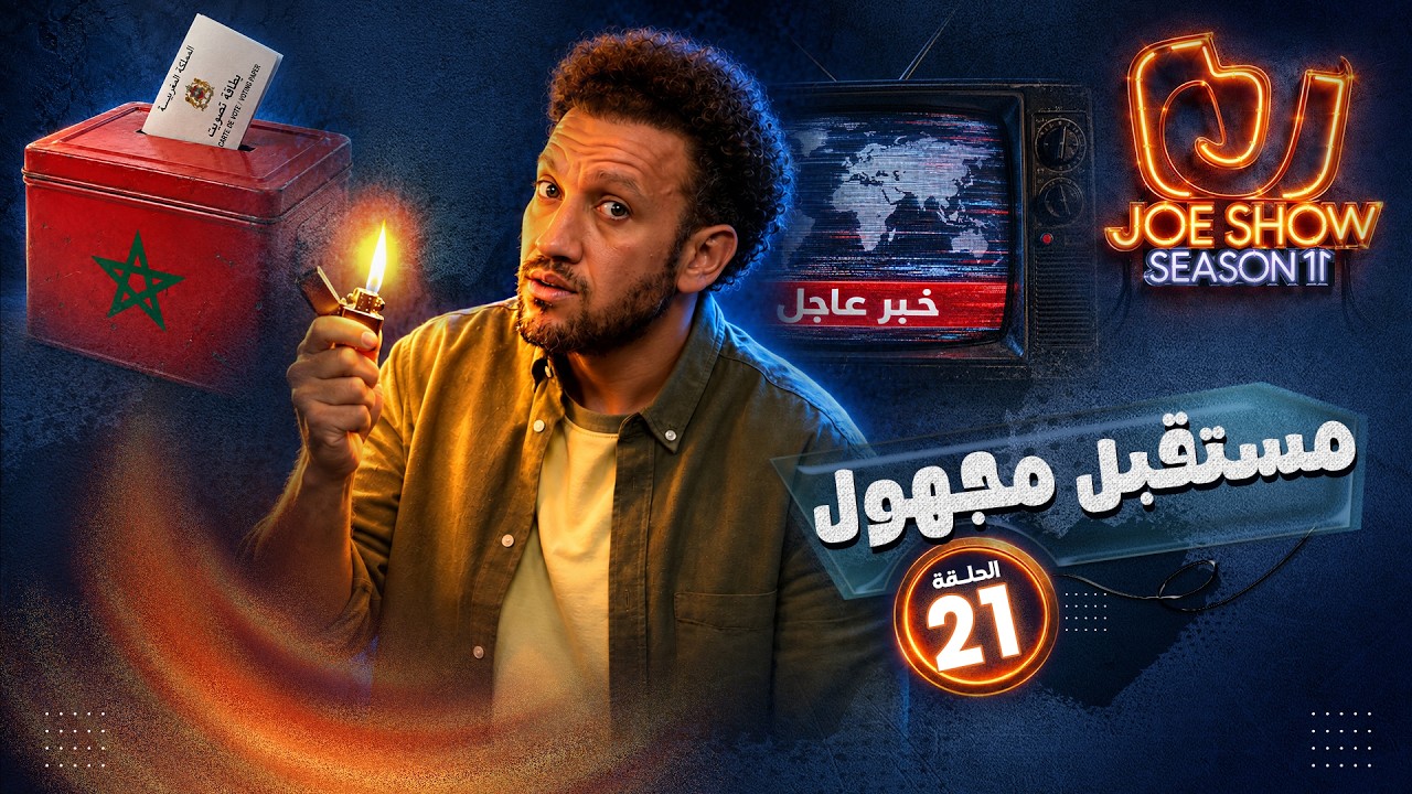 جو شو | الموسم 11 | الحلقة 21 | مستقبل مجهول