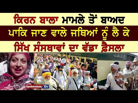 ਕਿਰਨ ਬਾਲਾ ਮਾਮਲੇ ਤੋਂ ਬਾਅਦ ਪਾਕਿ ਜਾਣ ਵਾਲੇ ਜਥਿਆਂ ਨੂੰ ਲੈ ਕੇ ਸਿੱਖ ਸੰਸਥਾਵਾਂ ਦਾ ਵੱਡਾ ਫ਼ੈਸਲਾ