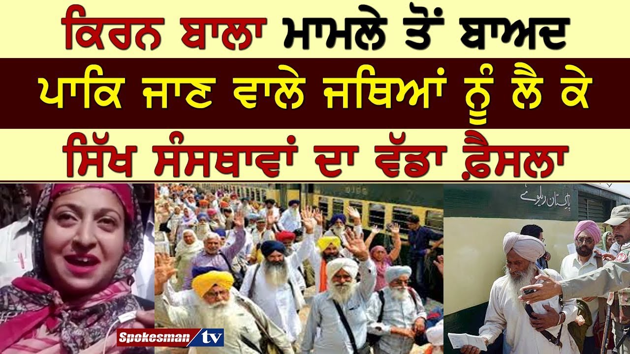 After the Kiran Bala issue, the major decisions of Sikh organizations After the Kiran Bala issue, the major decisions of Sikh organizations