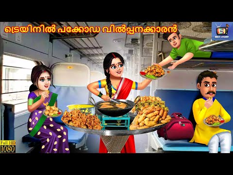 Trainil pakkoda vilppanakkaran | ട്രെയിനിൽ പക്കോഡ വിൽപ്പനക്കാരൻ | Malayalam Stories |Malayalam Story