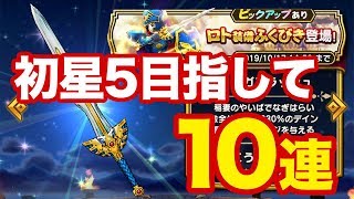 【DQW】ロト装備ふくびき10連で初星5をいただきたい【2歩目】