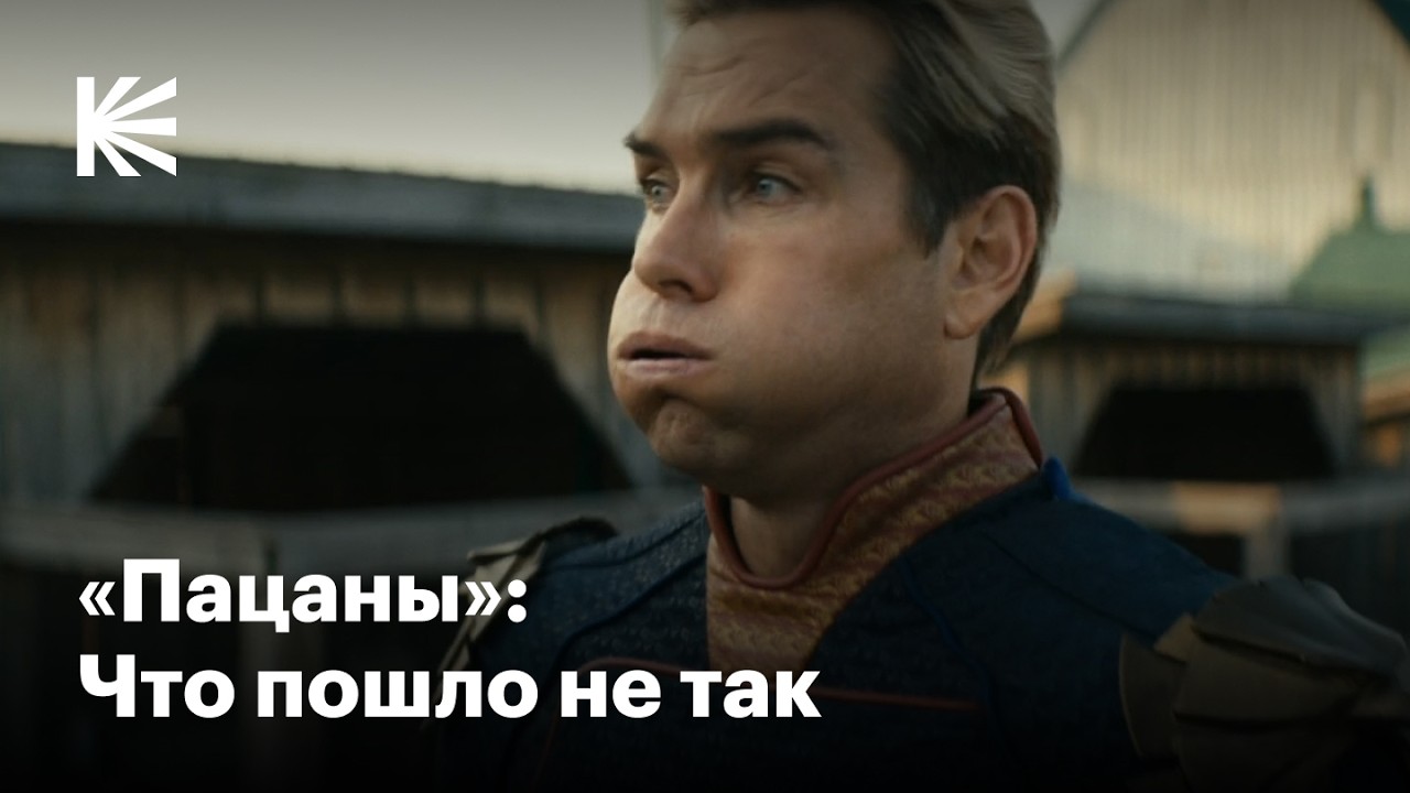 Почему «Пацаны» перестали удивлять