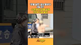 [세가지뉴스] '모텔 살인' 김소영보다 먼저 범죄 저질렀다? 수면제 타 금품 갈취 20대 여자 구속 송치 #shorts