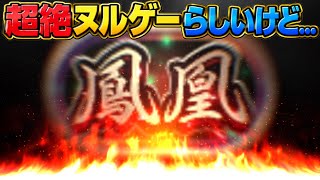 【賛否両論】部位＆大ダメージ無し！簡単すぎると噂の鳳凰チャレンジがヤバすぎた【パズドラ】