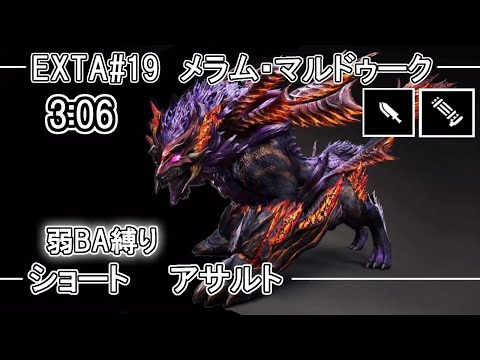 【GE3】GOD EATER 3  3:06 【弱BA縛り】パフェ メラム マルドゥーク Melammu Marduk ショート アサルト   TA speedrun
