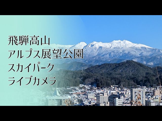 【LIVE CAMERA】アルプス展望公園スカイパーク #飛驒高山 【LIVE CAMERA】アルプス展望公園スカイパーク #飛驒高山