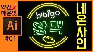 📙[일러스트레이터 강좌] #1 비비고 왕맥 네온사인 로고 만들기 Learn How to Create a Neon Text Effect in Adobe Illustrator[좐느]