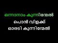 Onnanam Kunninmel Pon Vilakku Karaoke With Lyrics