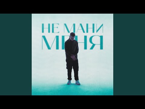 Не Мани Меня