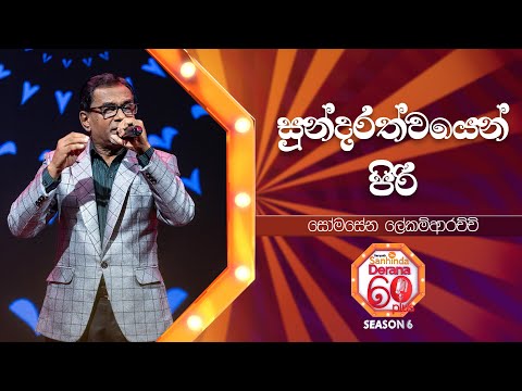 Sundarathwayen Piri (සුන්දරත්වයෙන් පිරි) | Somasena Lekamarachchi | Derana 60 Plus Season 06