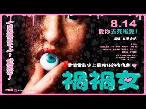 禍禍女 預告片縮圖