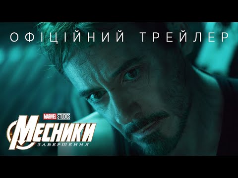 Трейлер Месники: Завершення