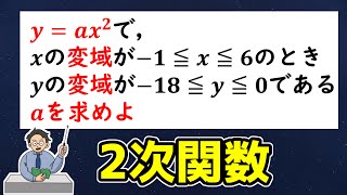 【中学数学】2次関数の決定～変域～ 4-2.5