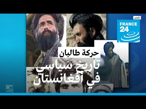 حركة طالبان نحو ثلاثة عقود من الحضور في المشهد السياسي الأفغاني • فرانس 24 FRANCE 24