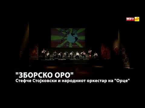 Stefce Stojkovski - Zborsko oro
