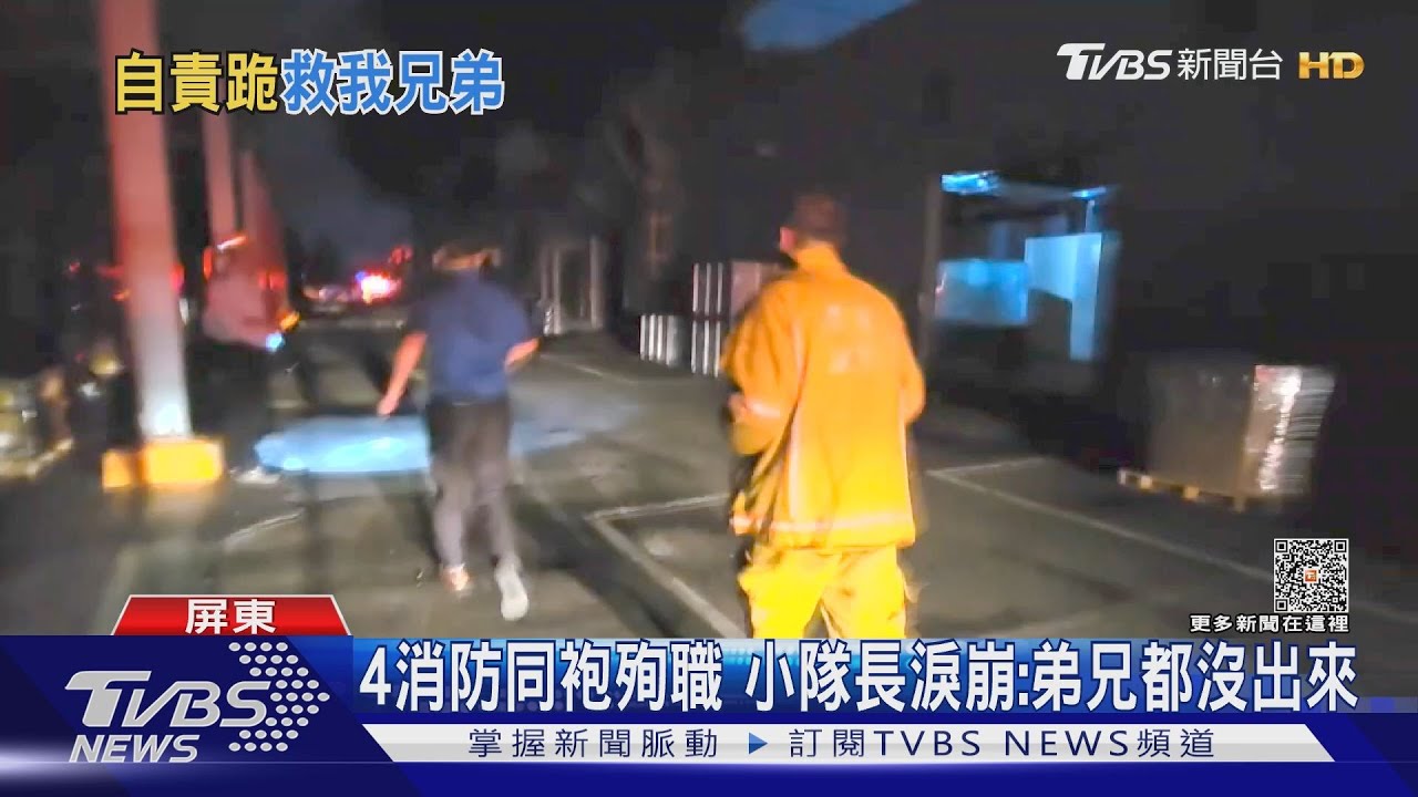 跪地求救畫面曝!陳小隊長負傷衝火場喊「弟兄在裡面」