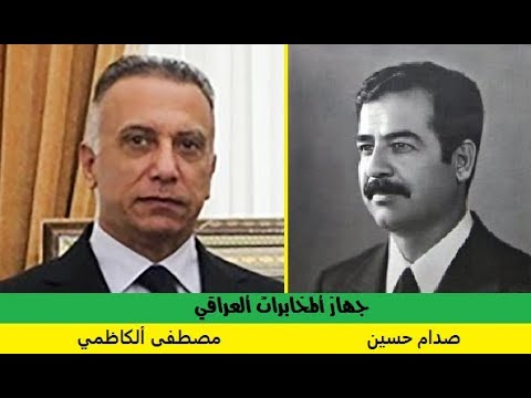 اسماء وصور رؤساء جهاز المخابرات العراقي منذ التأسيس الى ألان (صدام حسين الى مصطفى الكاظمي)
