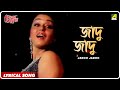 Chokher Aloye Jadoo Jadoo Lyrical Video Song Asha Bhosle