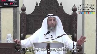 1299 - وتكفر الشهادة جميع الذنوب سوى الدين - عثمان الخميس