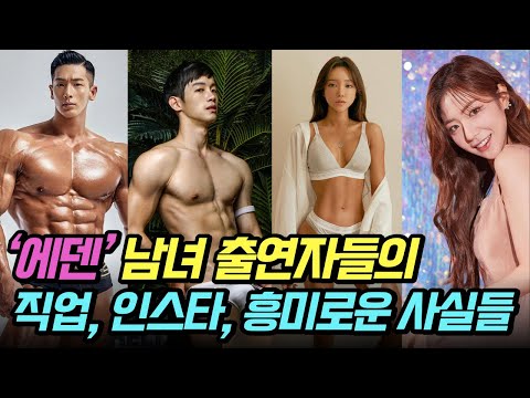 한국판 '투핫', ‘에덴’ 출연자들의 놀라운 사실 (+ 양호석 논란) thumnail