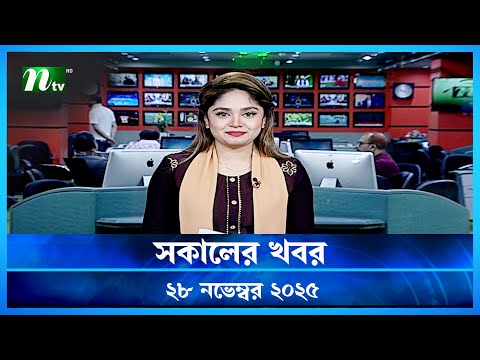 🟢 সকালের খবর | Shokaler Khobor | 28 November 2025 | NTV Latest News Update