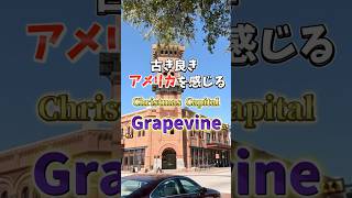 【ダラス観光】ワインとクリスマスの聖地 🎄「グレープバイン Grapevine」🍷