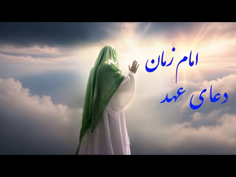 دعای عهد امام زمان (عج) با صدای زیبای علی فانی
