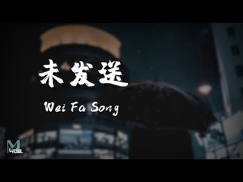 A Rong (阿冗) - Wei Fa Song (未发送) Lyrics 歌词 Pinyin/English Translation (動態歌詞)