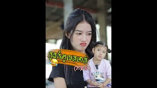 កូនពៅកំពូលតមាត់ ភាគ២