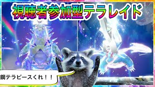視聴者参加型！テラレイドバトルやります！