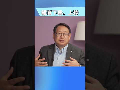 器官下垂、膈疝是因为什么？