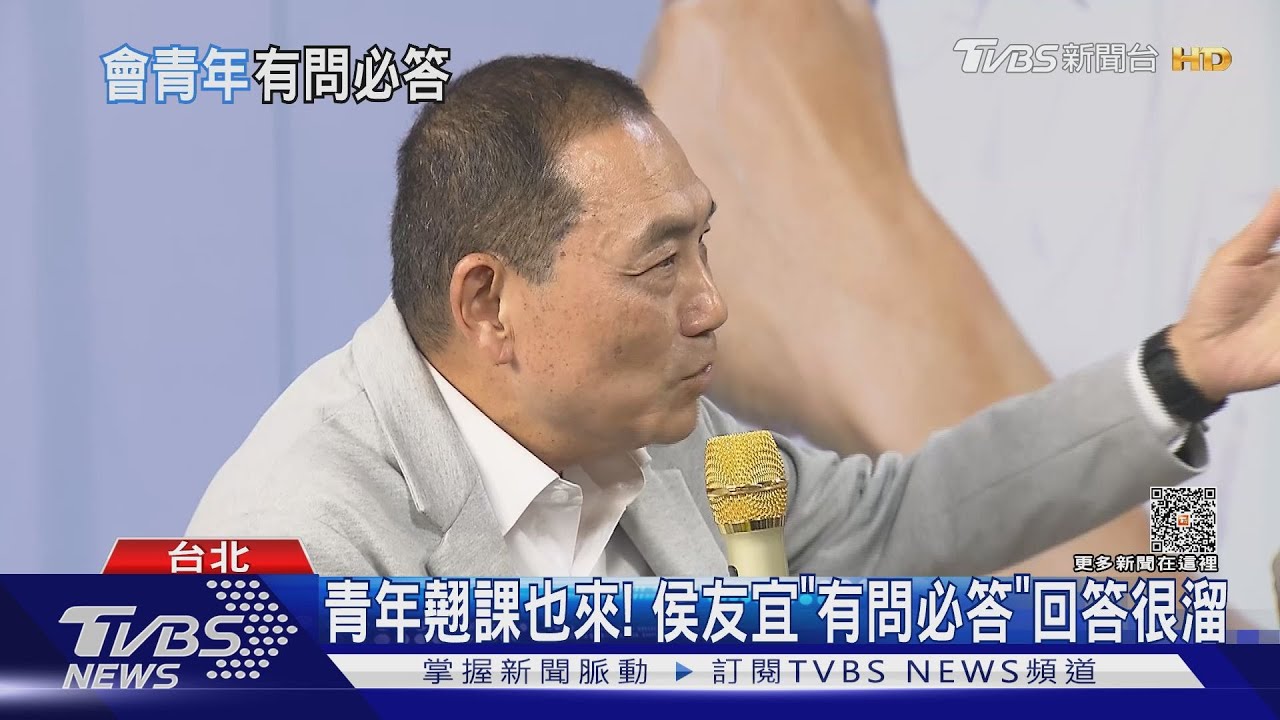 青年翹課也來! 侯友宜「有問必答」回答很溜